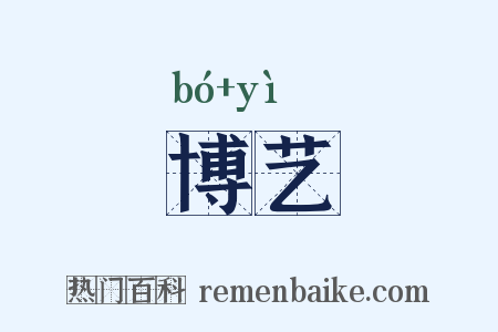 博艺是什么意思的图片
